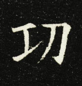 㓛楷书书法写法高清图片