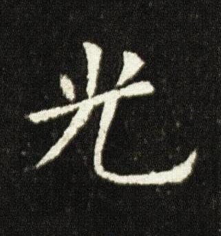 光楷书书法写法高清图片