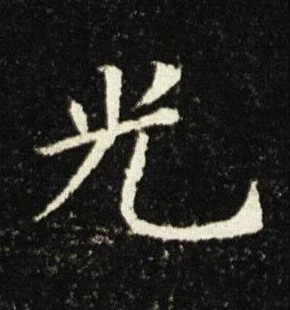 光楷书书法写法高清图片