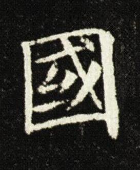 國楷书书法写法高清图片
