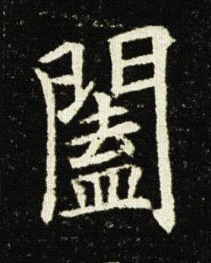 闔楷书书法写法高清图片