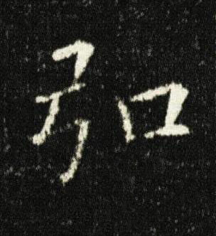 弘楷书书法写法高清图片