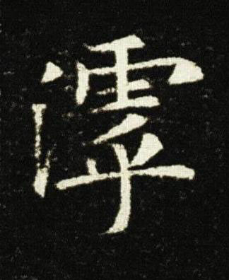 滹楷书书法写法高清图片