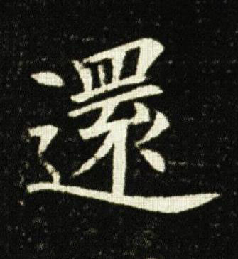 還楷书书法写法高清图片