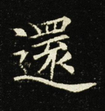 還楷书书法写法高清图片