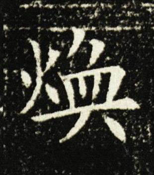 煥楷书书法写法高清图片
