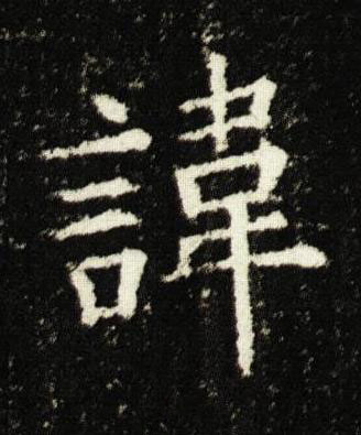 諱楷书书法写法高清图片