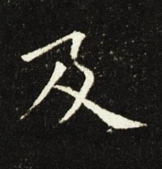 及楷书书法写法高清图片