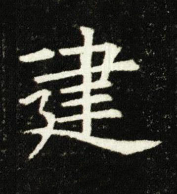 建楷书书法写法高清图片