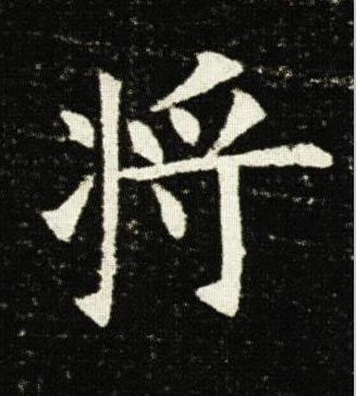 將楷书书法写法高清图片