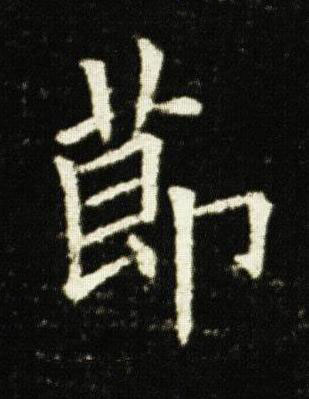 莭楷书书法写法高清图片