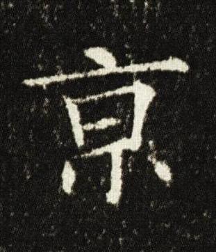 亰楷书书法写法高清图片