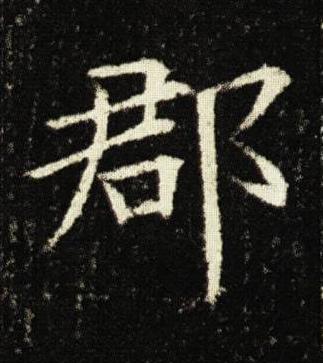 郡楷书书法写法高清图片