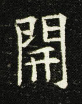 開楷书书法写法高清图片
