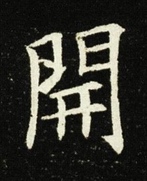 開楷书书法写法高清图片