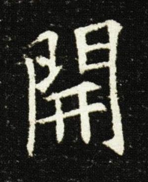 開楷书书法写法高清图片