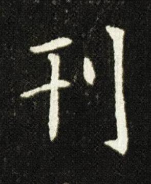 刊楷书书法写法高清图片