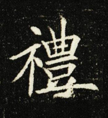 禮楷书书法写法高清图片