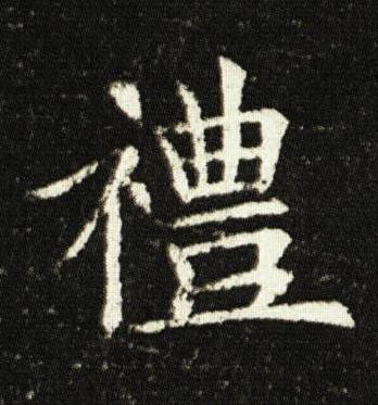 禮楷书书法写法高清图片