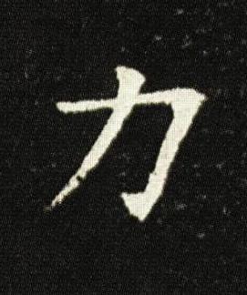 力楷书书法写法高清图片