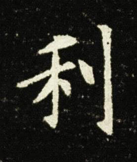 利楷书书法写法高清图片