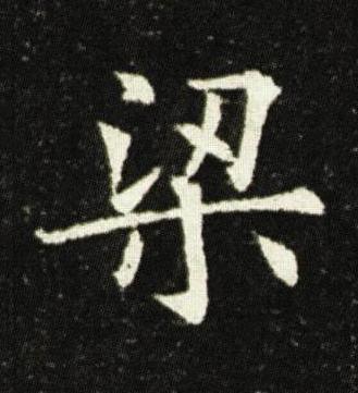 梁楷书书法写法高清图片