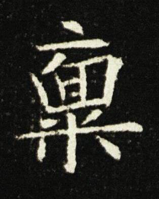 稟楷书书法写法高清图片
