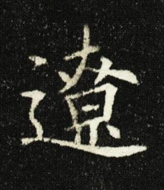 遼楷书书法写法高清图片