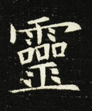 靈楷书书法写法高清图片