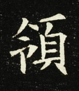 領楷书书法写法高清图片