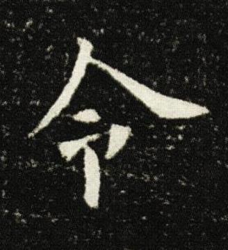 令楷书书法写法高清图片