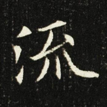 流楷书书法写法高清图片