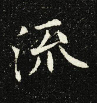 流楷书书法写法高清图片