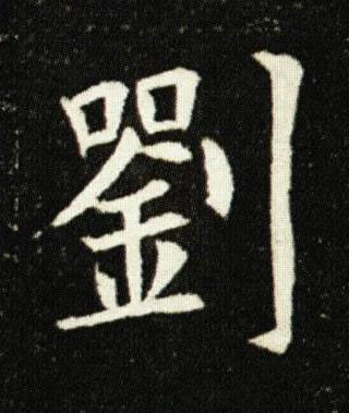 劉楷书书法写法高清图片