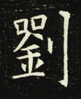 劉楷书书法写法高清图片