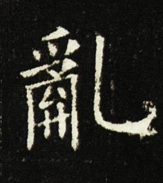 亂楷书书法写法高清图片