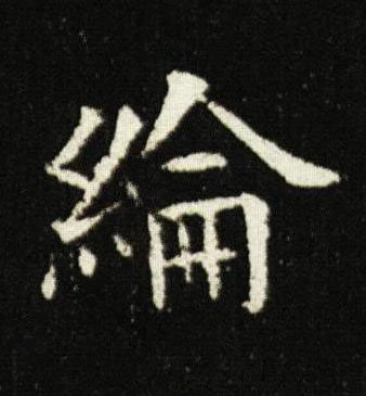 綸楷书书法写法高清图片