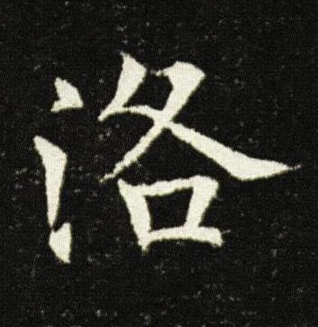 洛楷书书法写法高清图片