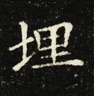 埋楷书书法写法高清图片
