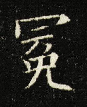 冕楷书书法写法高清图片