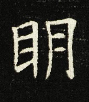 眀楷书书法写法高清图片
