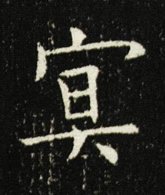 冥楷书书法写法高清图片