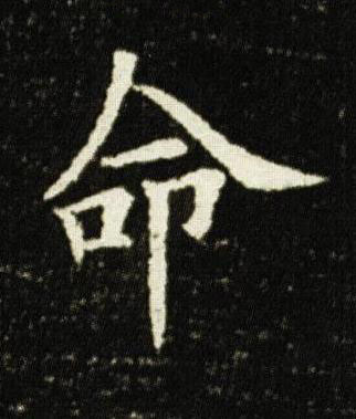 命楷书书法写法高清图片