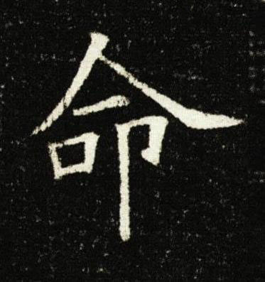 命楷书书法写法高清图片