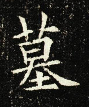 墓楷书书法写法高清图片