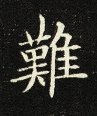 難楷书书法写法高清图片