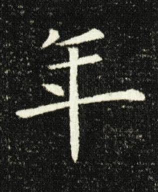 年楷书书法写法高清图片