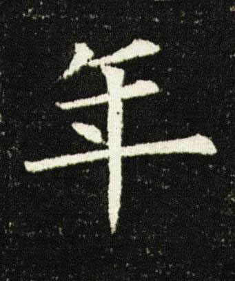 年楷书书法写法高清图片