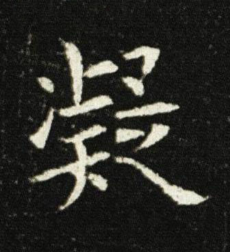 凝楷书书法写法高清图片