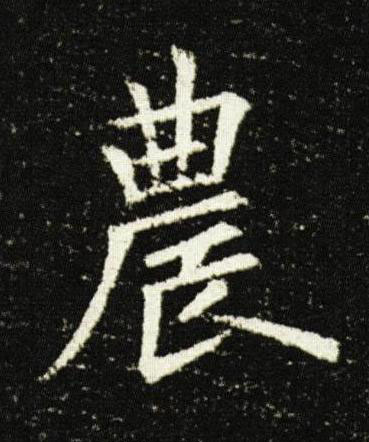 農楷书书法写法高清图片